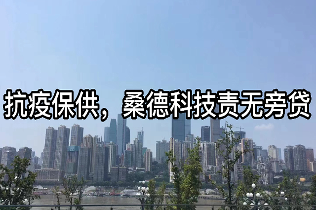 抗疫保供，桑德科技責(zé)無(wú)旁貸
